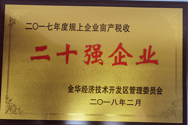2017年度規(guī)上企業(yè)畝產(chǎn)稅收二十強(qiáng)企業(yè)