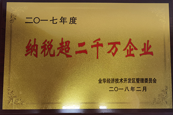 2017年度納稅超二千萬(wàn)企業(yè)