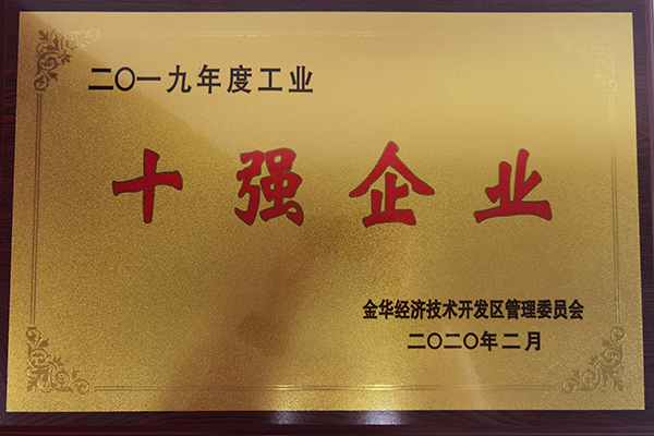 2019年度工業(yè)企業(yè)十強(qiáng)企業(yè)