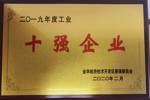 2019年度工業(yè)十強(qiáng)企業(yè)